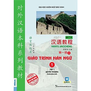 Giáo Trình Hán Ngữ 1 - Tập 1 - Quyển Thượng (Phiên Bản Mới)